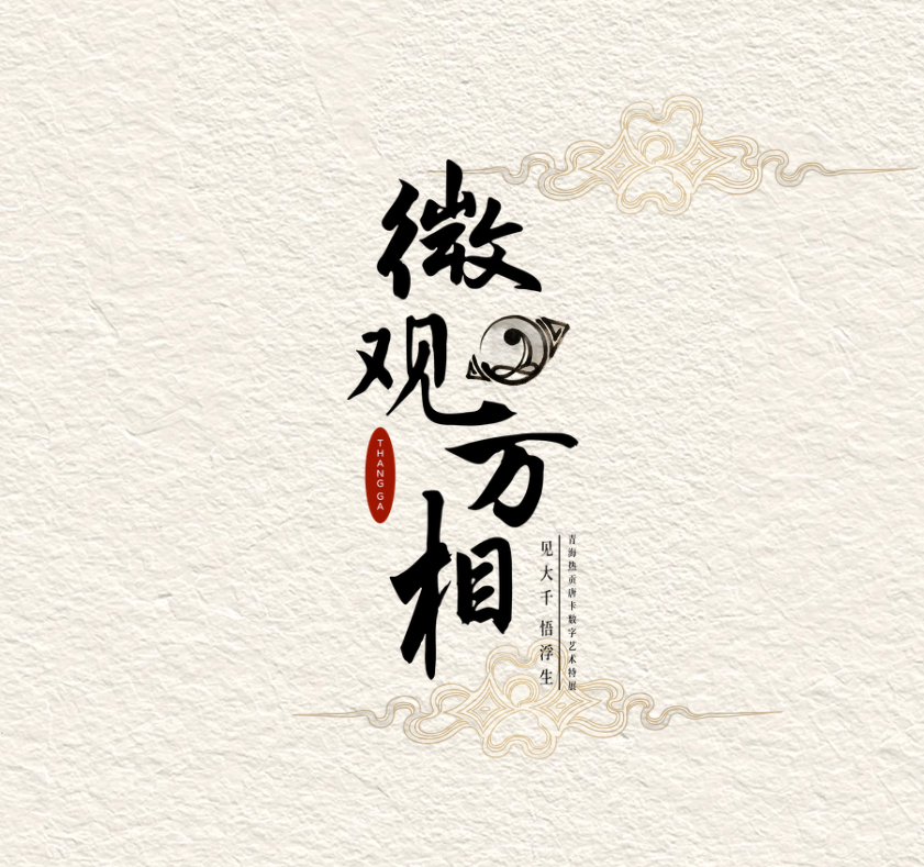 微观万相